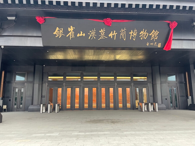 山东临沂银雀山汉墓竹简博物馆